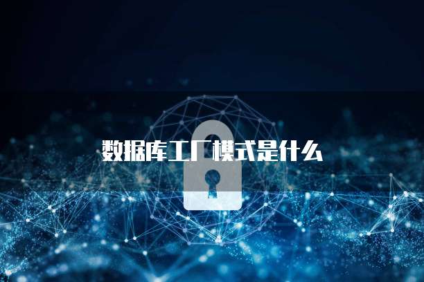 數據庫工廠 高效網站設計與開發的基石
